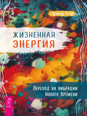 cover image of Жизненная энергия. Переход на вибрации Нового времени